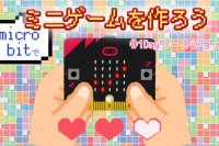 【プログラミング☆ワークショップ】micro:bit【ゲーム】