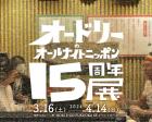 【福岡】オードリーのオールナイトニッポン15周年展