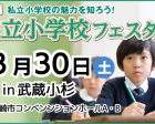 私立小学校フェスタ2024in武蔵小杉