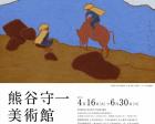 熊谷守一美術館39周年展 熊谷守一、旅を描く。