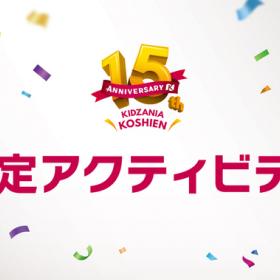【15th Anniversary】限定アクティビティ