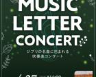 MUSIC LETTER CONCERT ～ジブリの名曲に包まれる吹奏楽コンサート～