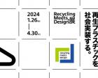 Recycling Meets Design展