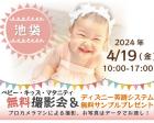 ★池袋【無料】4/19(金)ベビーキッズマタニティ撮影会プレゼント付