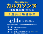 【和歌山市】カルカソンヌ日本選手権予選会【4/14】