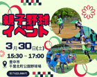 【豊中市】親子野球イベント【3/30】