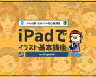 iPadイラストアプリのアイビスペイントの基本講座｜ZOOM＆大阪