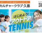  小学生ジュニア体験会　セブンカルチャークラブ久喜 テニススクール