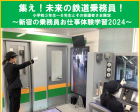 集え！未来の鉄道乗務員！ ～新宿の乗務員お仕事体験学習2024～