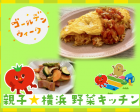 ☆ゴールデンウィーク☆横浜野菜を使った「親子の旬野菜お料理教室」
