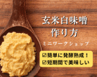 味噌発酵の知識が身につく！北海道産大豆＆玄米麹 で作る白味噌作り💡
