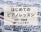 ピアノ初心者向け♫初級オンラインレッスン30分 【4歳〜おとな】