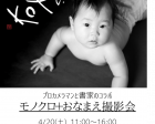 大阪4/20　モノクロ＋おなまえ撮影会／カメラマンと書家の夢のコラボ