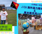 【小学校5年生以上対象】JICA海外協力隊体験談＆基本展見学ツアー