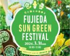【藤枝展示場】FUJIEDA SUN GREEN FESTIVAL