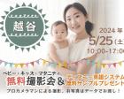 越谷【無料】5/25(土)☆ベビーキッズマタニティ撮影会プレゼント付