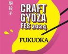 クラフト餃子フェス® FUKUOKA 2024