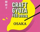 クラフト餃子フェス OSAKA 2024