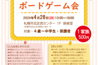 【北区】札幌北わくわくボードゲーム会【2024/4/28(日)】