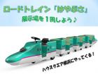 乗車自由！ロードトレイン・東北新幹線E5系はやぶさで出発進行！！