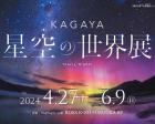 【福岡】KAGAYA 星空の世界展
