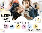 5/13(月)ベビトレヨガランチ付き親子イベント【淀川区・十三駅】