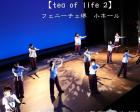 ダンスパフォーマンス「tea of life 2」