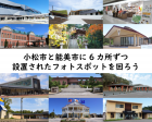 北陸新幹線小松駅開業記念 フォトスポットを巡ろうスタンプラリー