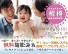 板橋【無料】6/9(日)☆ベビーキッズマタニティ撮影会プレゼント付 