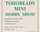 TOHO BEADS mini Hobby Show!!!（ミニホビーショー）