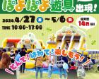 【江坂公園】とんで！はねて！楽しもう！超大型ぽよぽよ遊具GWイベント