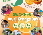 【自然×英語】GWスペシャル Awaji Orange Day