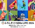 ふろしきSDGs LIFE 2024
