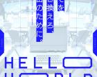 リアル謎解きゲーム「HELLO WORLD」タンブルウィード×ハードナッツ