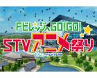 FビレッジへGO！GO！STVアニメ祭り