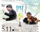 富士山静岡交響楽団　クラシック・ポップスコンサート