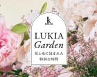 展示会｜LUKIA Garden 〜花と光に包まれた 特別な時間〜
