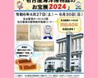 企画展「名古屋海洋博物館のお宝展 2024」