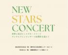 スズキ・メソード New Stars Concert in 大阪