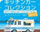 キッチンカーコレクションinサンシャインワーフ神戸2024