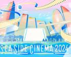 【横浜ベイクォーター】SEASIDE CINEMA 2024