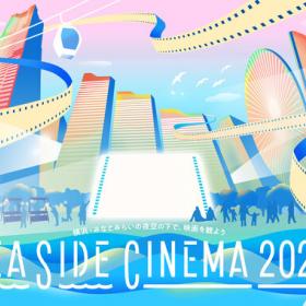 【横浜ベイクォーター】SEASIDE CINEMA 2024