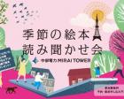 季節の絵本読み聞かせ会in中部電力MIRAI TOWER