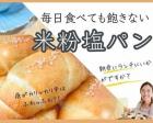 【毎日食べても飽きない】米粉パン！簡単美味しい米粉塩パン誕生！
