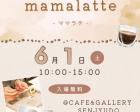 6/1(土)mamalatte-ままらて-  緑橋駅　ママイベント