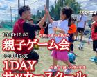 4/28(日)【千葉県柏市】親子ゲーム会＆1DAYサッカースクール