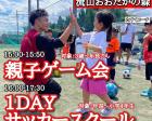 4/29(月祝)【千葉県流山】親子ゲーム会＆1DAYサッカースクール