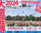 大道芸博2024 ～ TOKYO stage ～