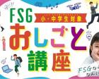 【国際ビューティ＆フード大学校】FSGおしごと講座2024