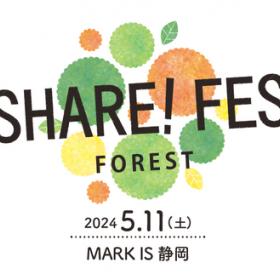 【静岡市・葵区】SHARE！FES＠MARK IS 静岡